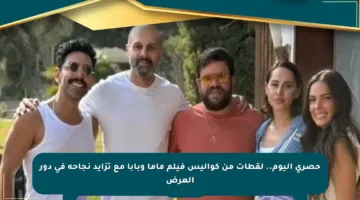 حصري اليوم.. لقطات من كواليس فيلم ماما وبابا مع تزايد نجاحه في دور العرض